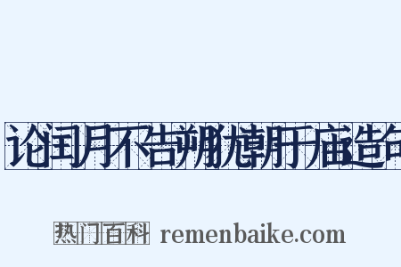 论闰月不告朔犹朝于庙造句是什么意思的图片